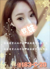 小優 163.C.20歲 年輕正妹 特價6000 清秀的臉蛋 皮膚白嫩光...