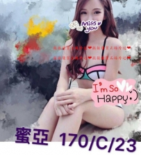 蜜亞170.C.23歲 漂亮的臉蛋 S型的身姿 前凸後翹  身材和臉...