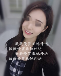 艾琳  167/25/D/47kg 蠻騷氣的一個女生 很會挑逗 讓男人在...