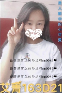 艾青 163.D.21 甜美鄰家女孩 乖巧有點內向 需要哥哥多點耐...