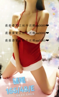 嫣嫣166.E.48 皮膚滑嫩好摸 性感傲人上圍  喜歡穿能顯露事...