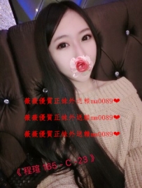 程瑄１６５．Ｃ．２３ 一流技術 體貼服務 白皙皮膚細緻...