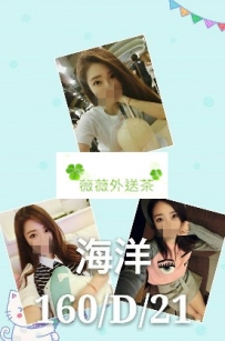 海洋 160.D.21 身材勻稱 自然淡淡妝 皮膚白皙 清純可愛 會放...