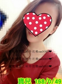 寶兒168.D.49  皮膚白外貌優 身材纖細瘦而不露骨  服務不虛...