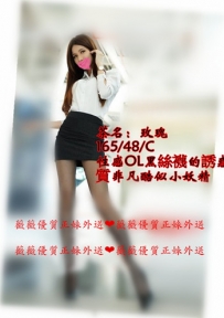玫瑰  165.48.C.25歲 性感OL 黑絲襪的優惠 氣質非凡酷似小妖...